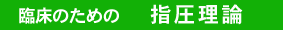 ＤＶＤライブラリー：臨床のための「指圧理論」