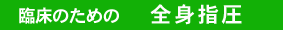 ＤＶＤライブラリー：臨床のための「全身指圧」